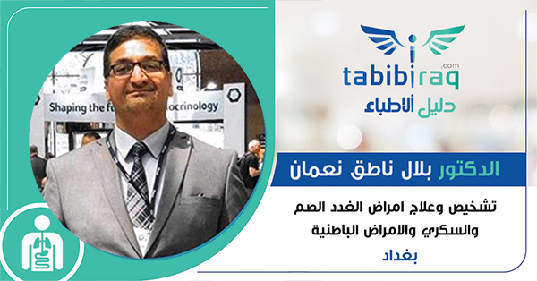 الدكتور بلال ناطق نعمان الدكتور بلال ناطق نعمان