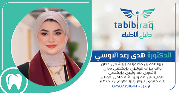 الدكتورة هدى رعد الاوسي الدكتورة هدى رعد الاوسي