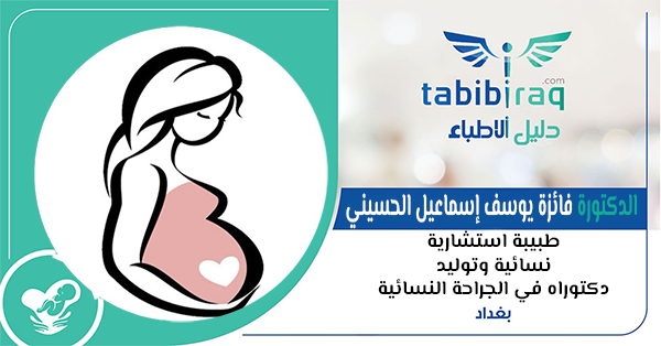 الدكتورة فائزة يوسف إسماعيل الحسيني  الدكتورة فائزة يوسف إسماعيل الحسيني