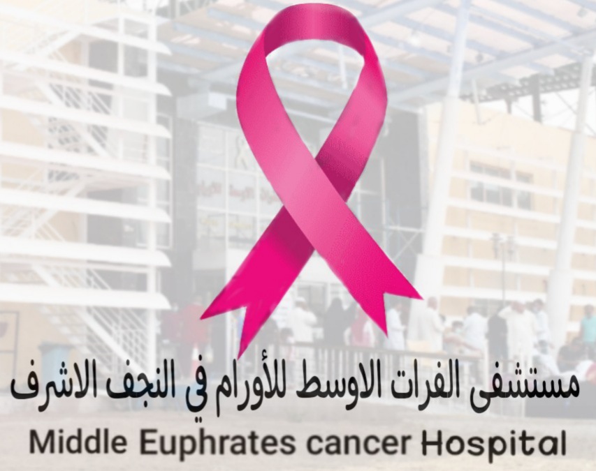 مستشفى الفرات الاوسط للاورام مستشفى الفرات الاوسط للاورام