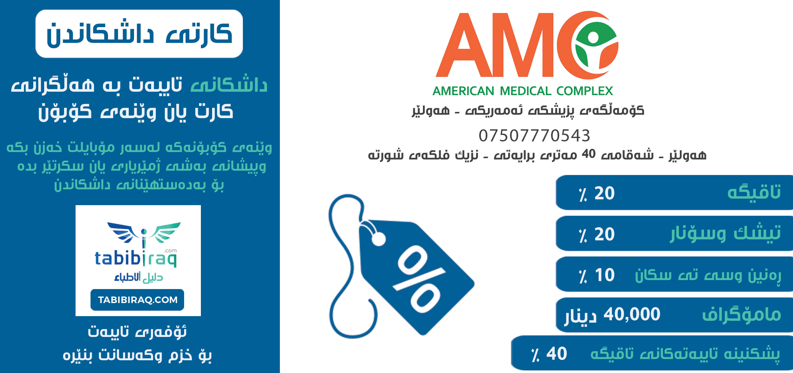 کۆمەڵگەی پزیشکی ئەمەریکی- هەولێر کۆمەڵگەی پزیشکی ئەمەریکی- هەولێر