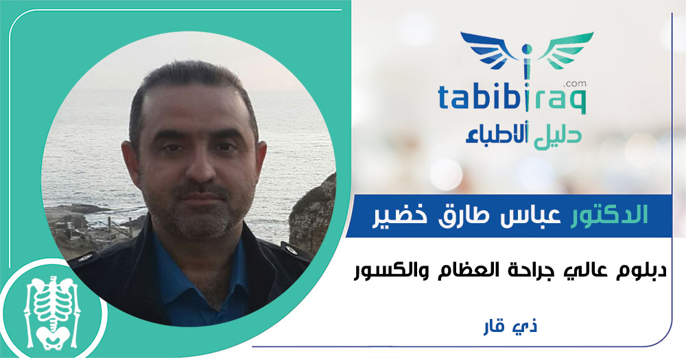 الدكتور عباس طارق خضير 