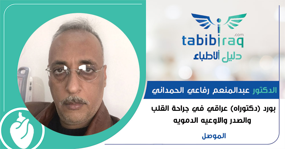 الدكتور عبدالمنعم رفاعي الحمداني