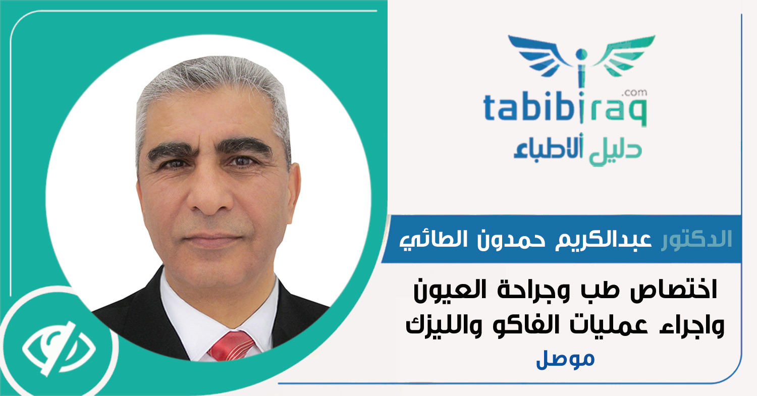 الدكتور عبدالكريم حمدون الطائي