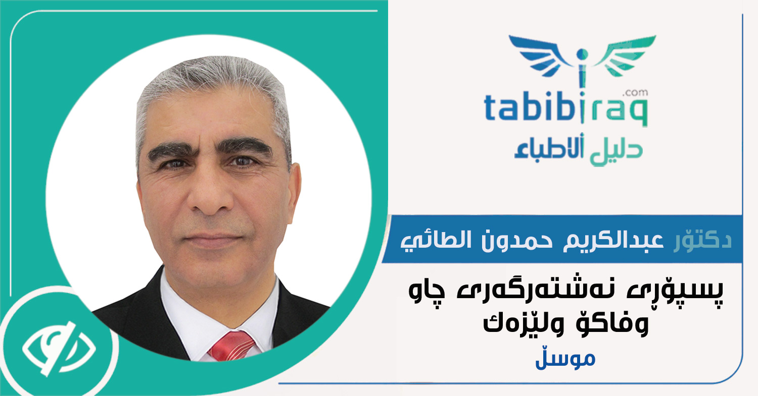 دكتۆر عبدالكریم حمدون الطائی