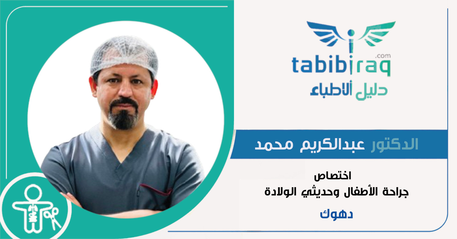 الدكتور عبدالكريم محمد