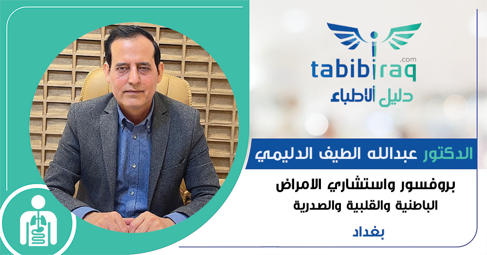 الدكتور عبدالله الطيف الدليمي الدكتور عبدالله الطيف الدليمي