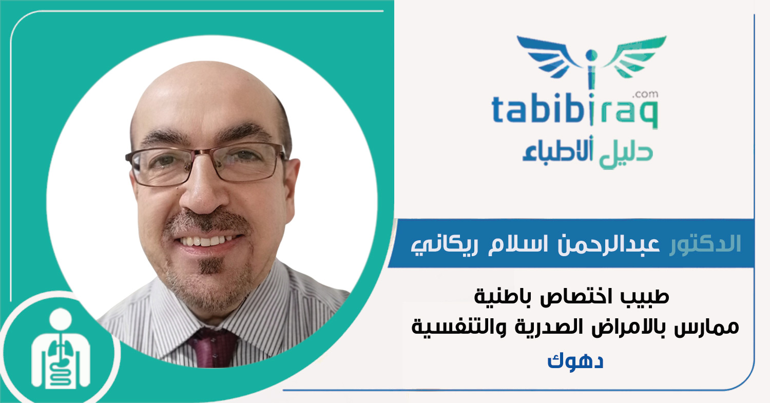 الدكتور عبدالرحمن اسلام ريكاني الدكتور عبدالرحمن اسلام ريكاني