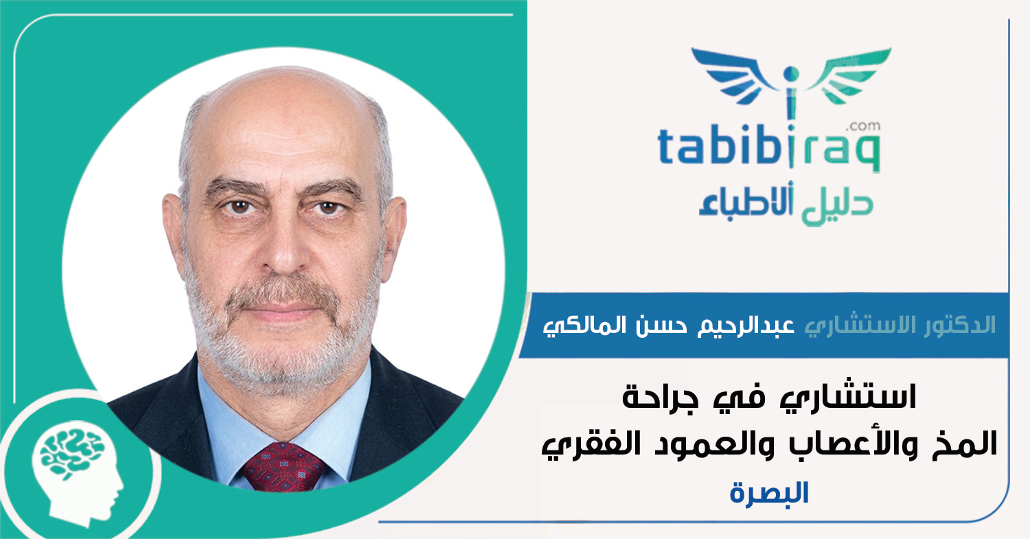 الدكتور الاستشاري عبدالرحيم حسن المالكي الدكتور الاستشاري عبدالرحيم حسن المالكي