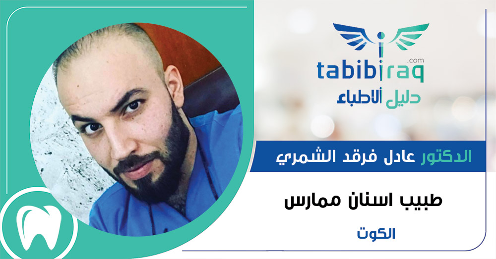 الدكتور عادل فرقد الشمري الدكتور عادل فرقد الشمري