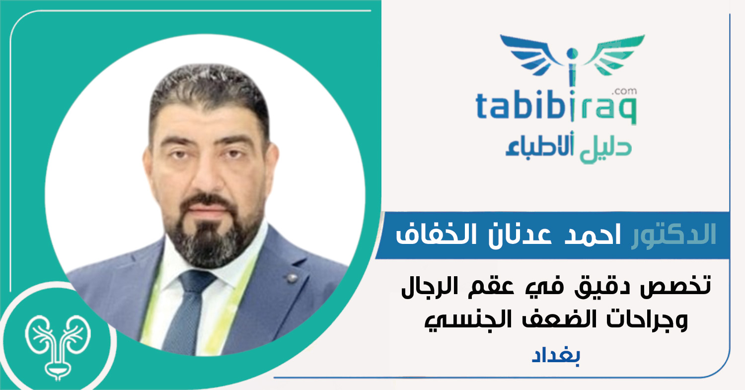 الدكتور احمد عدنان الخفاف الدكتور احمد عدنان الخفاف