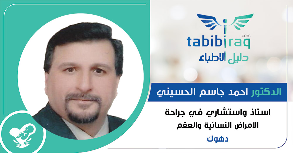 الدكتور احمد جاسم الحسيني الدكتور احمد جاسم الحسيني