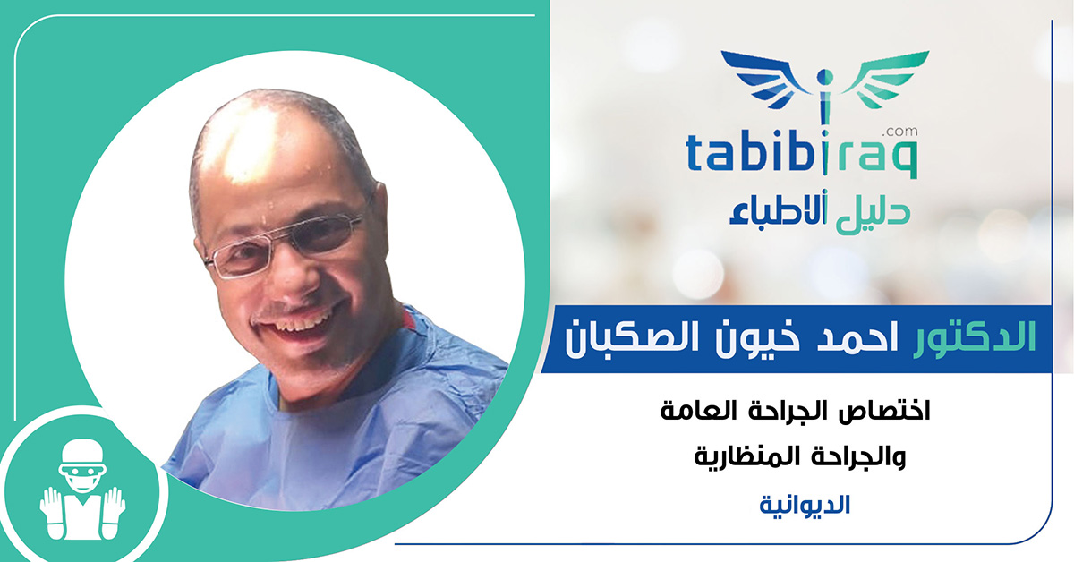 الدكتور احمد خيون الصكبان الدكتور احمد خيون الصكبان