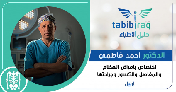 الدكتور احمد فاطمي الدكتور احمد فاطمي