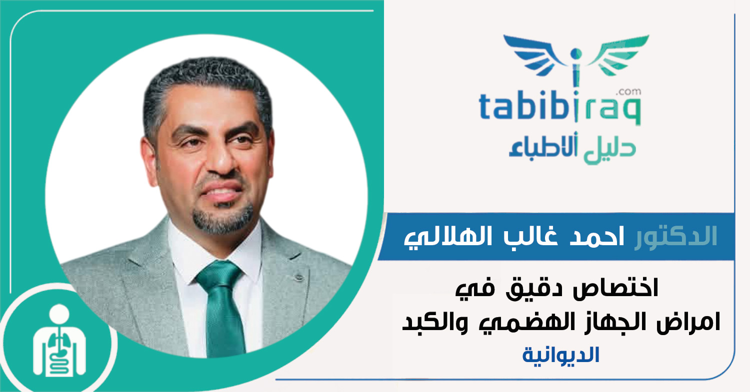 الدكتور احمد غالب الهلالي الدكتور احمد غالب الهلالي