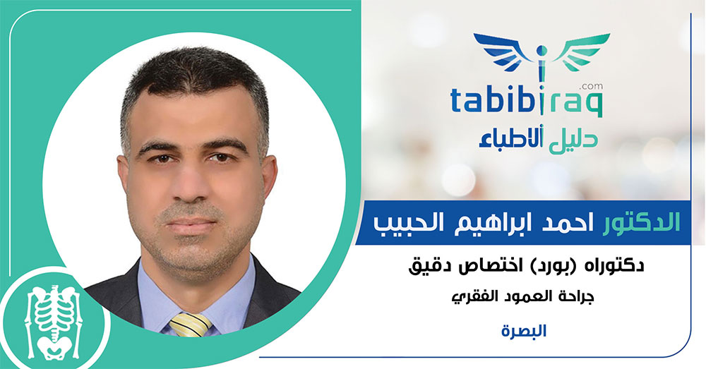 الدكتور احمد ابراهيم الحبيب الدكتور احمد ابراهيم الحبيب