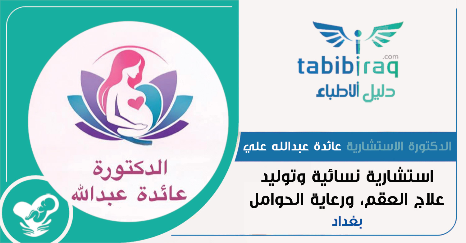 الدكتورة الاستشارية عائدة عبدالله علي