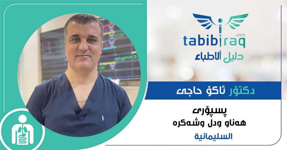 دكتۆر ئاکۆ حاجی