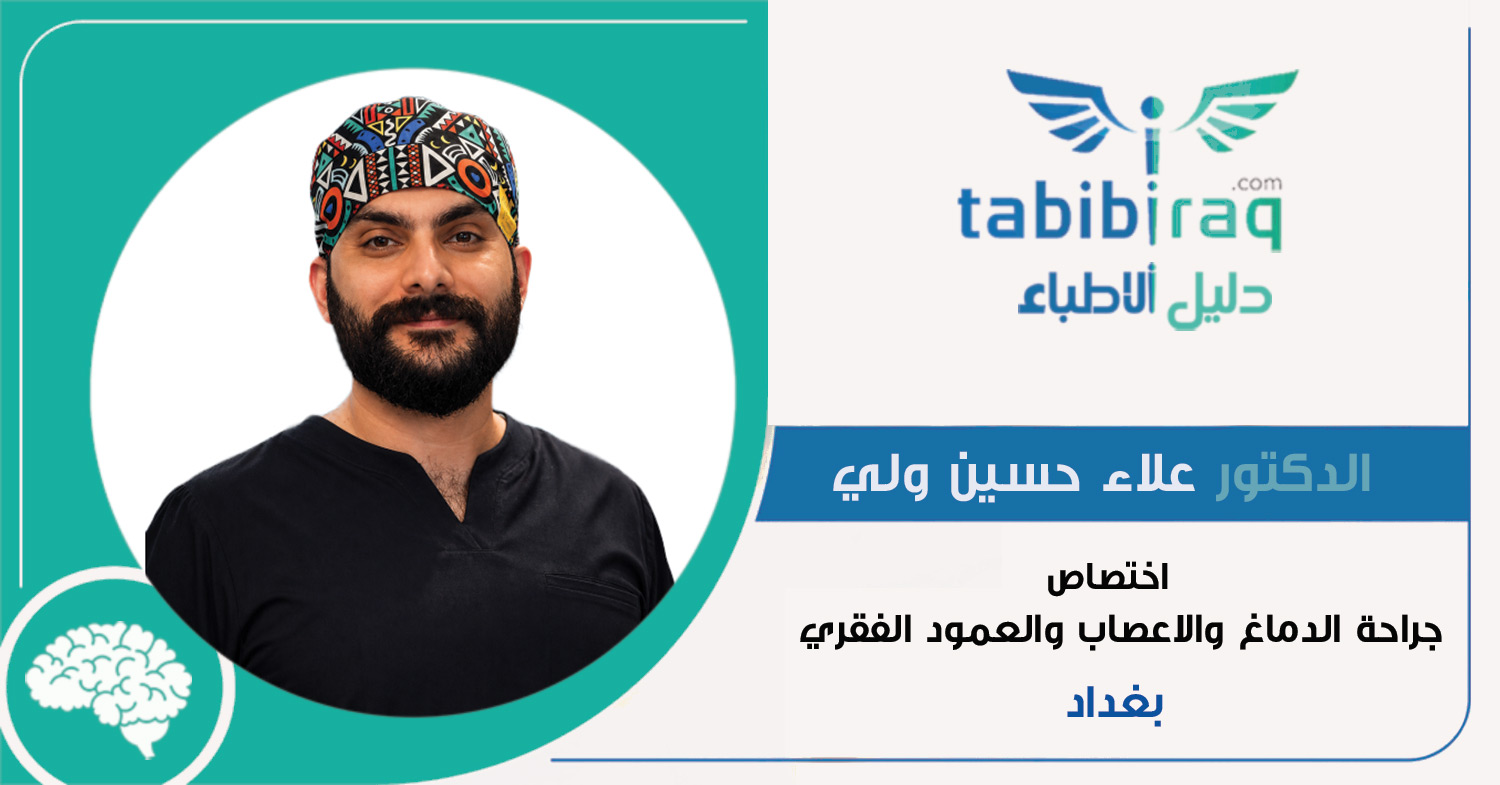 الدكتور علاء حسين ولي