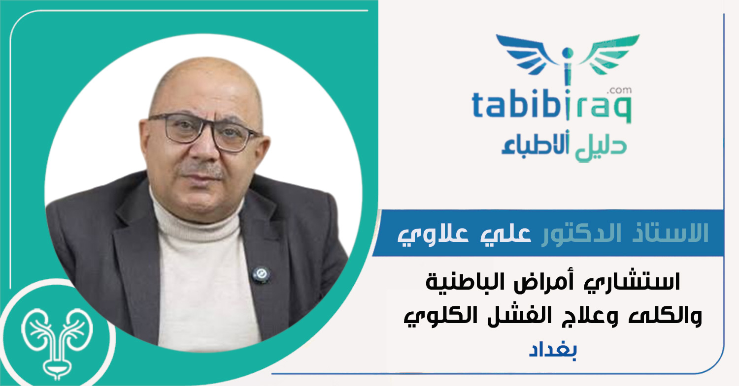 الاستاذ الدكتور علي علاوي الاستاذ الدكتور علي علاوي