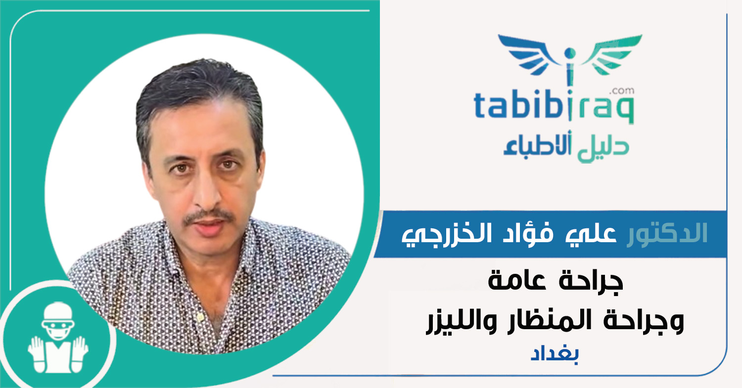 الدكتور علي فؤاد الخزرجي الدكتور علي فؤاد الخزرجي