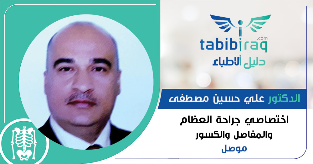 الدكتور علي حسين مصطفى 