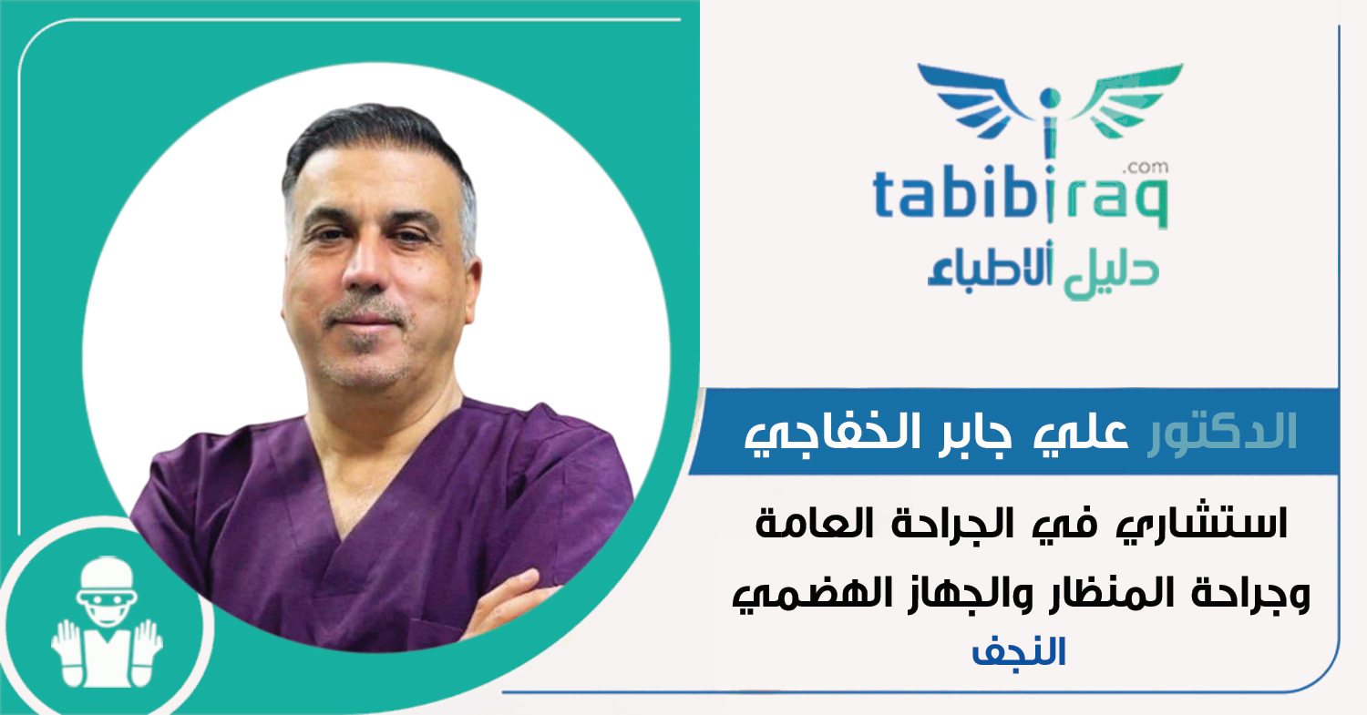 الدكتور الاستشاري علي جابر نعمة الخفاجي الدكتور الاستشاري علي جابر نعمة الخفاجي