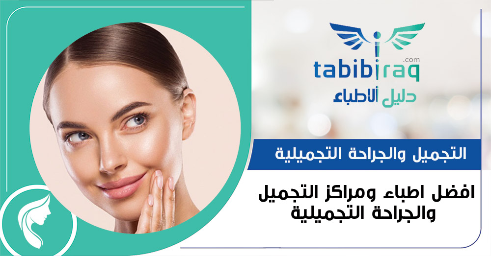 افضل اطباء ومراكز التجميل والجراحة التجميلية افضل اطباء ومراكز التجميل والجراحة التجميلية
