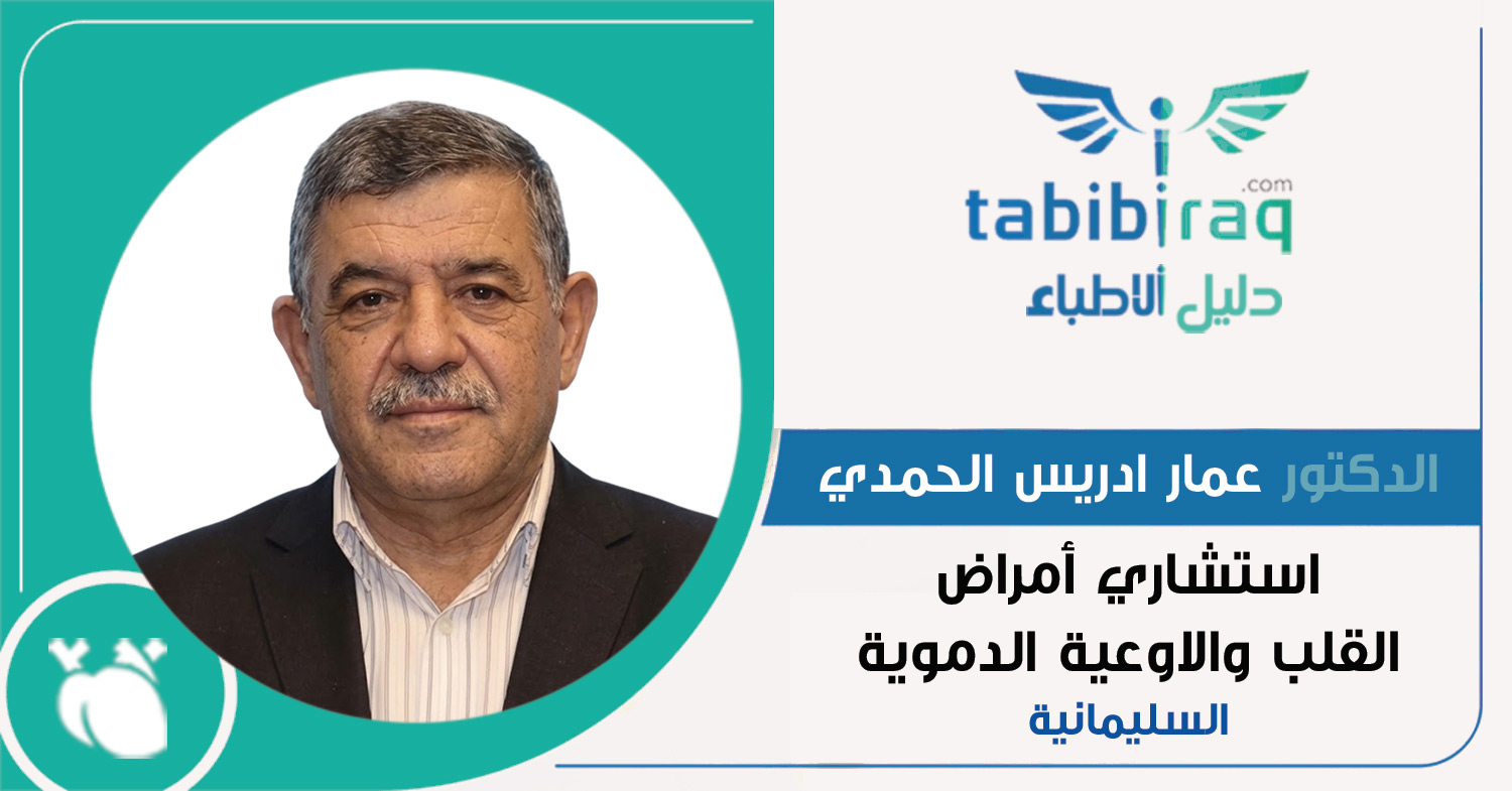 الدكتور عمار ادريس الحمدي الدكتور عمار ادريس الحمدي