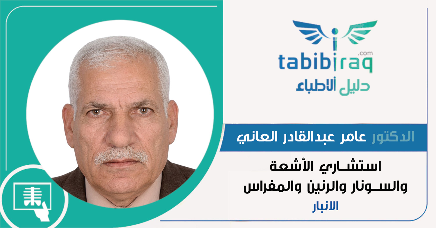 الدكتور عامر عبدالقادر عسكر العاني الدكتور عامر عبدالقادر عسكر العاني