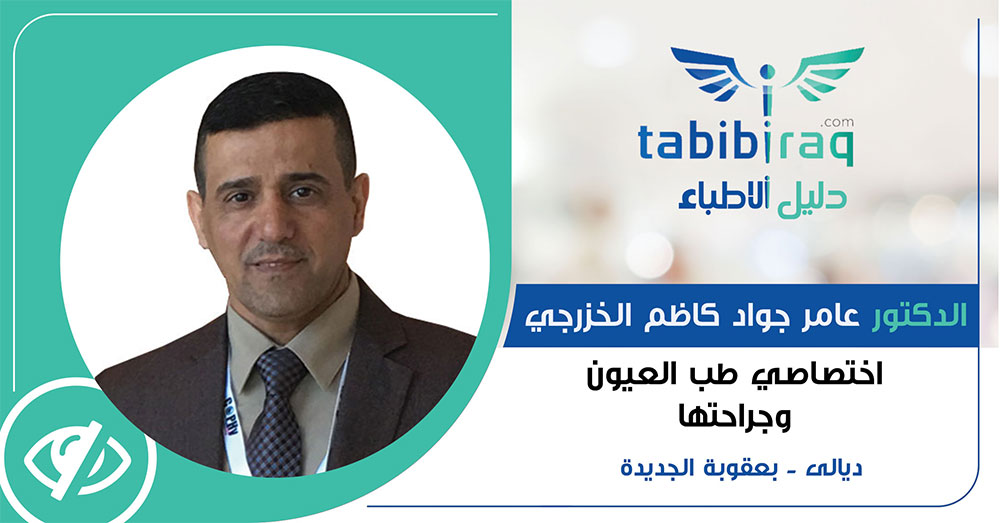 الدكتور عامر جواد كاظم الخزرجي