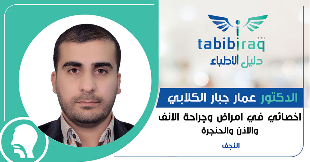الدكتور عمار جبار الكلابي الدكتور عمار جبار الكلابي