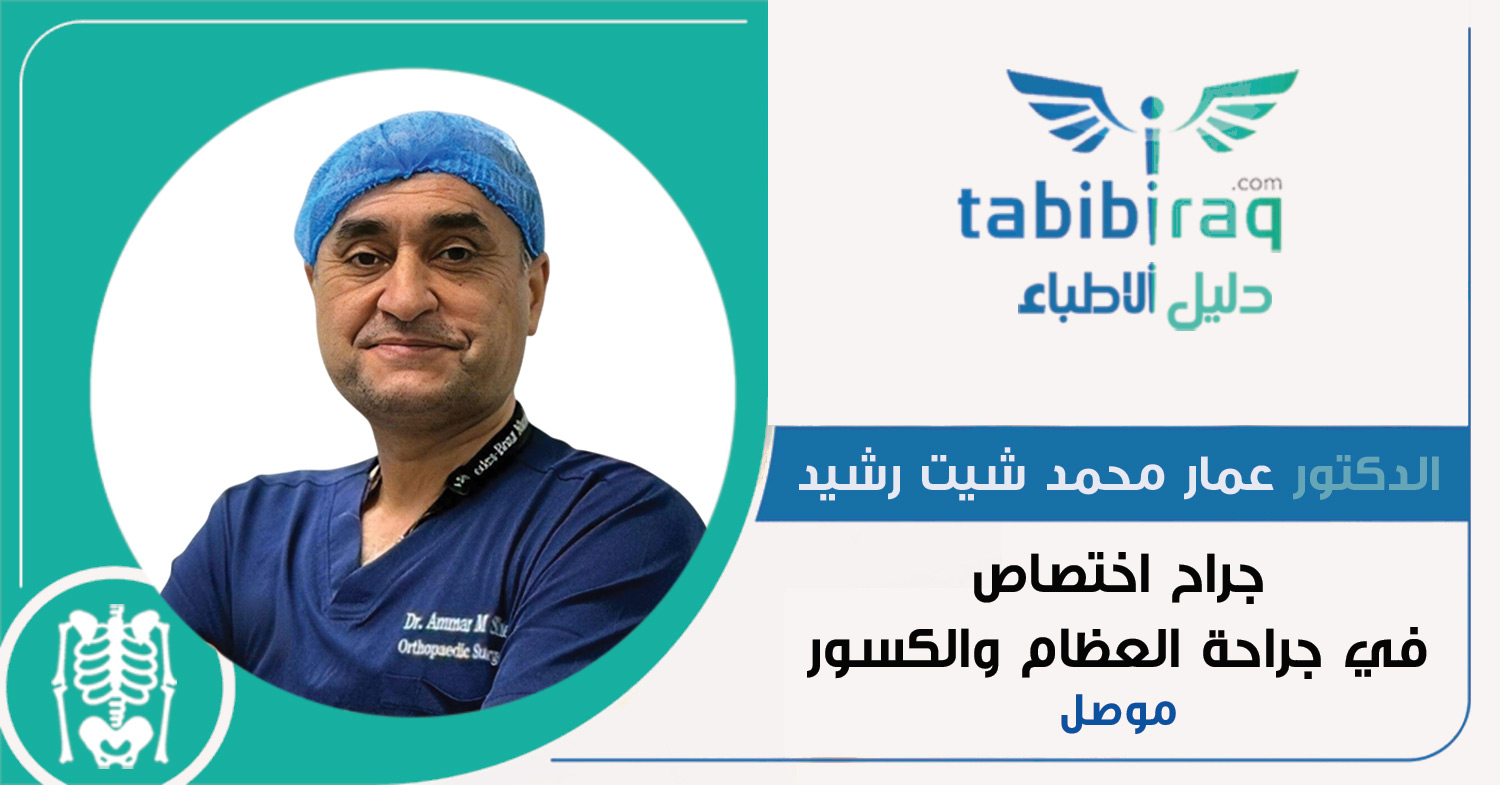 الدكتور عمار محمد شيت رشيد