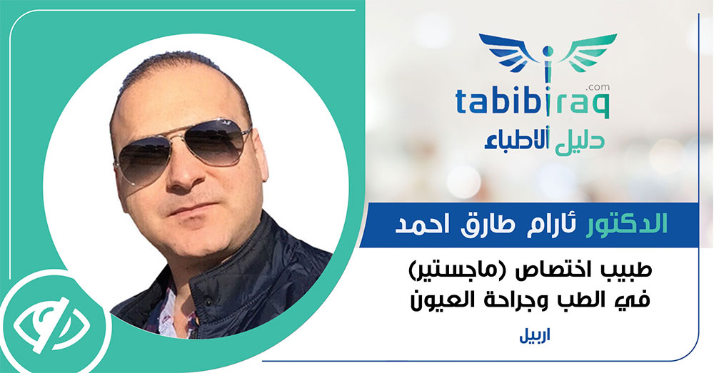 الدكتور ئارام طارق احمد الدكتور ئارام طارق احمد