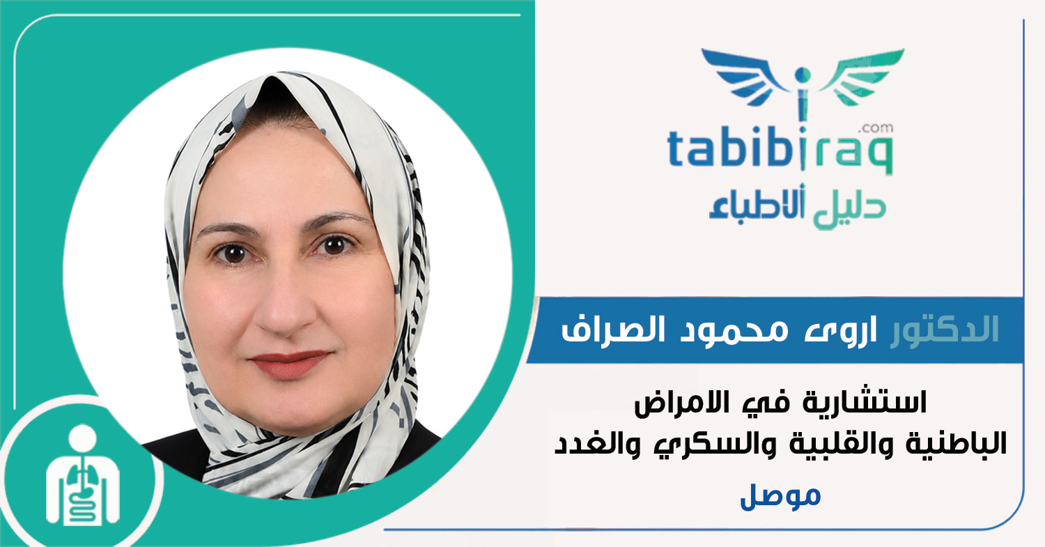 الدكتورة الاستشارية اروى محمود فوزي الصراف الدكتورة الاستشارية اروى محمود فوزي الصراف