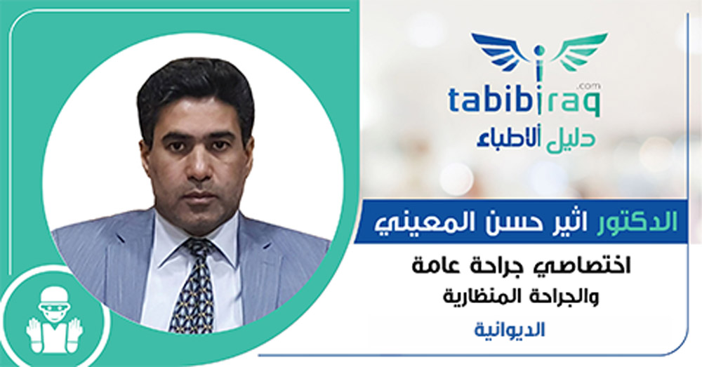 الدكتور اثير حسن المعيني