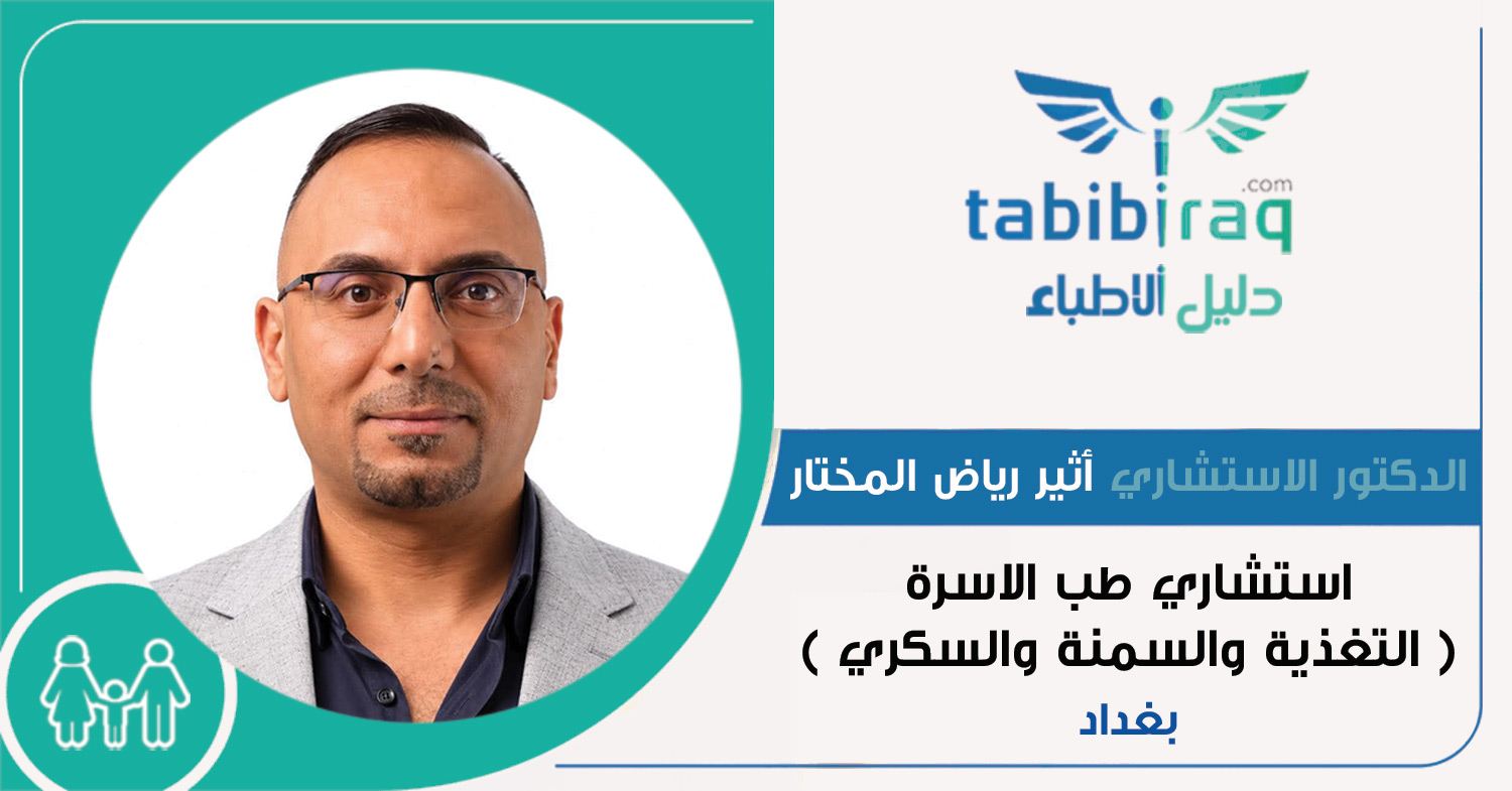 الدكتور الاستشاري أثير رياض المختار الدكتور الاستشاري أثير رياض المختار