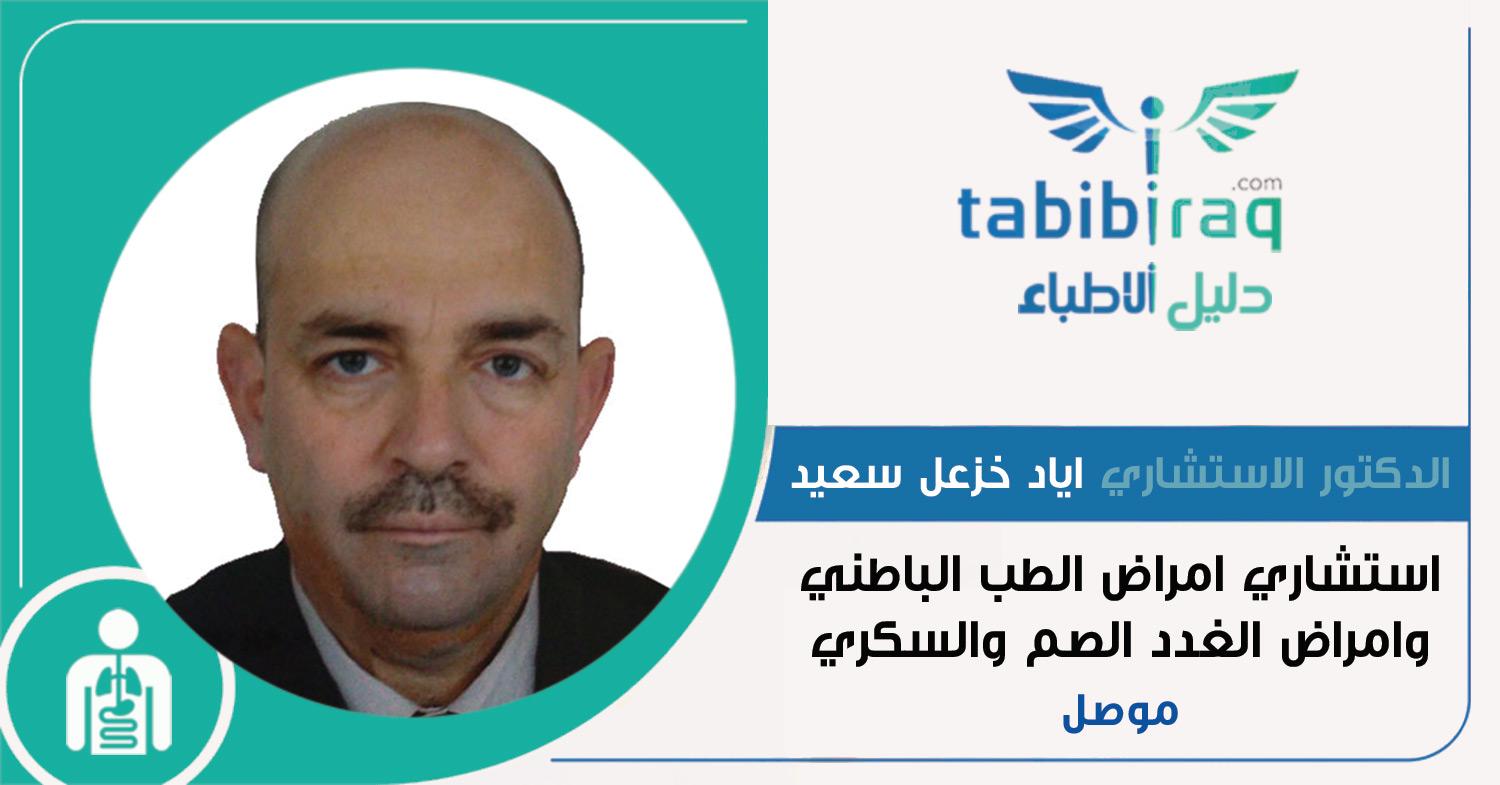الدكتور الاستشاري اياد خزعل سعيد الدكتور الاستشاري اياد خزعل سعيد