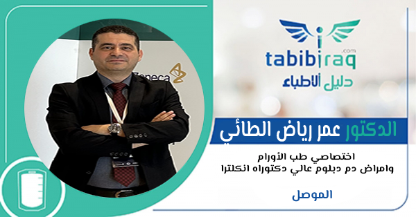 الدكتور عمر رياض الطائي الدكتور عمر رياض الطائي