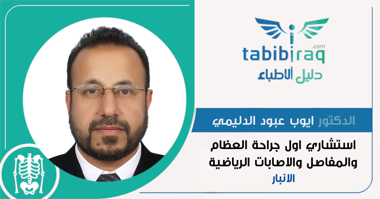 الدكتور ايوب عبود محمد الدليمي 