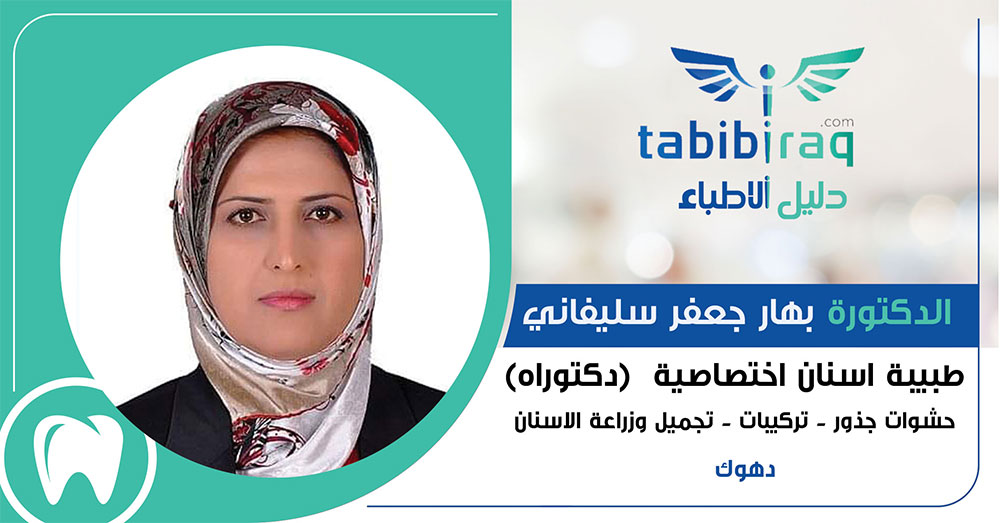 الدكتورة بهار جعفر سليفاني الدكتورة بهار جعفر سليفاني