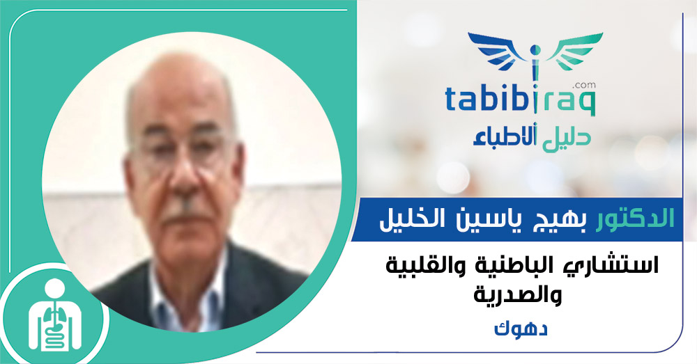 الدكتور بهيج ياسين الخليل الدكتور بهيج ياسين الخليل