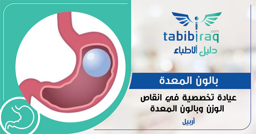بالون المعدة - عيادة تخصصية للبالون وانقاص الوزن بالون المعدة - عيادة تخصصية للبالون وانقاص الوزن