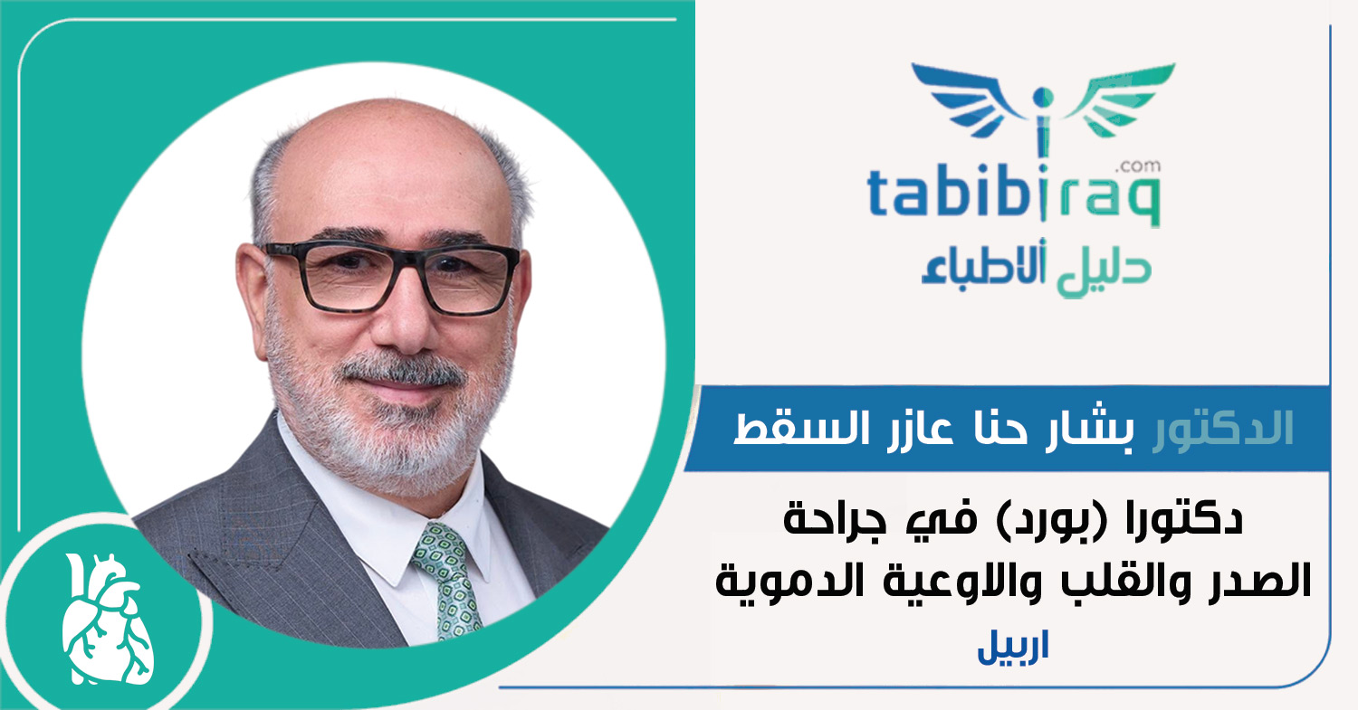 الدكتور بشار حنا عازر السقط الدكتور بشار حنا عازر السقط
