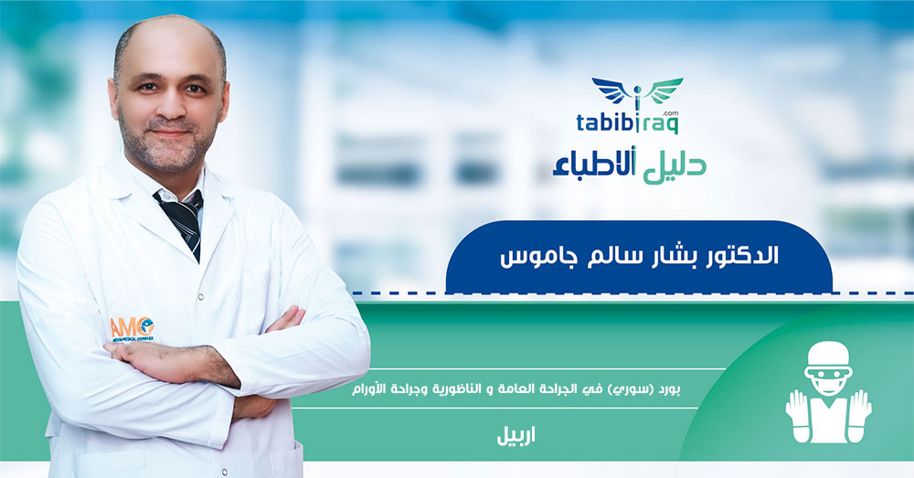 الدكتور بشار سالم جاموس الدكتور بشار سالم جاموس