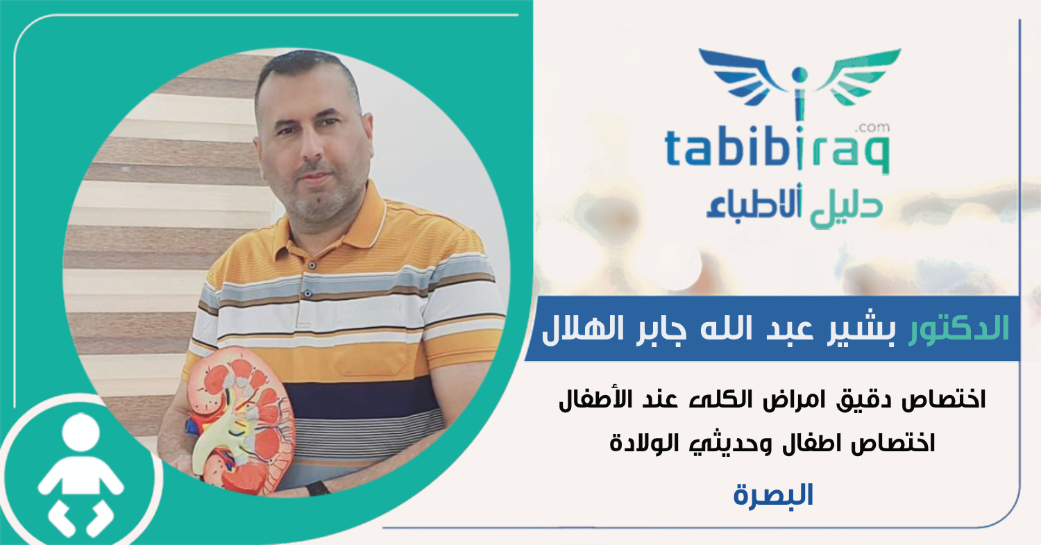 الدكتور بشير عبد الله جابر الهلال الدكتور بشير عبد الله جابر الهلال