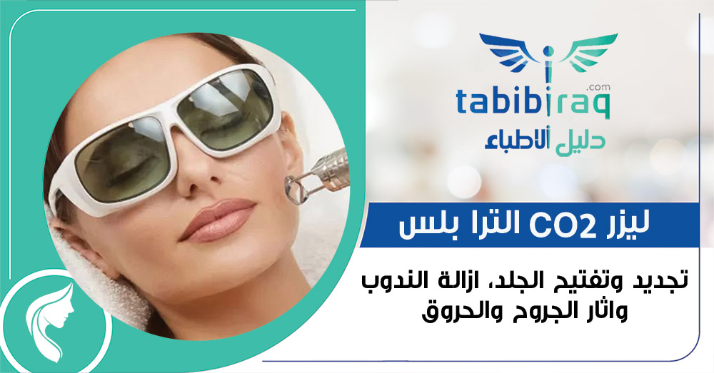 ليزر Co2 الترابلس ليزر Co2 الترابلس