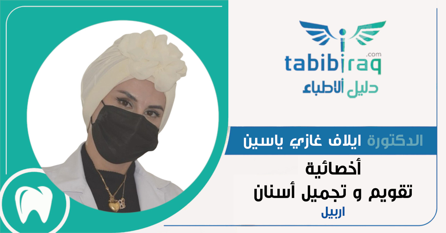 الدكتورة ايلاف غازي ياسين