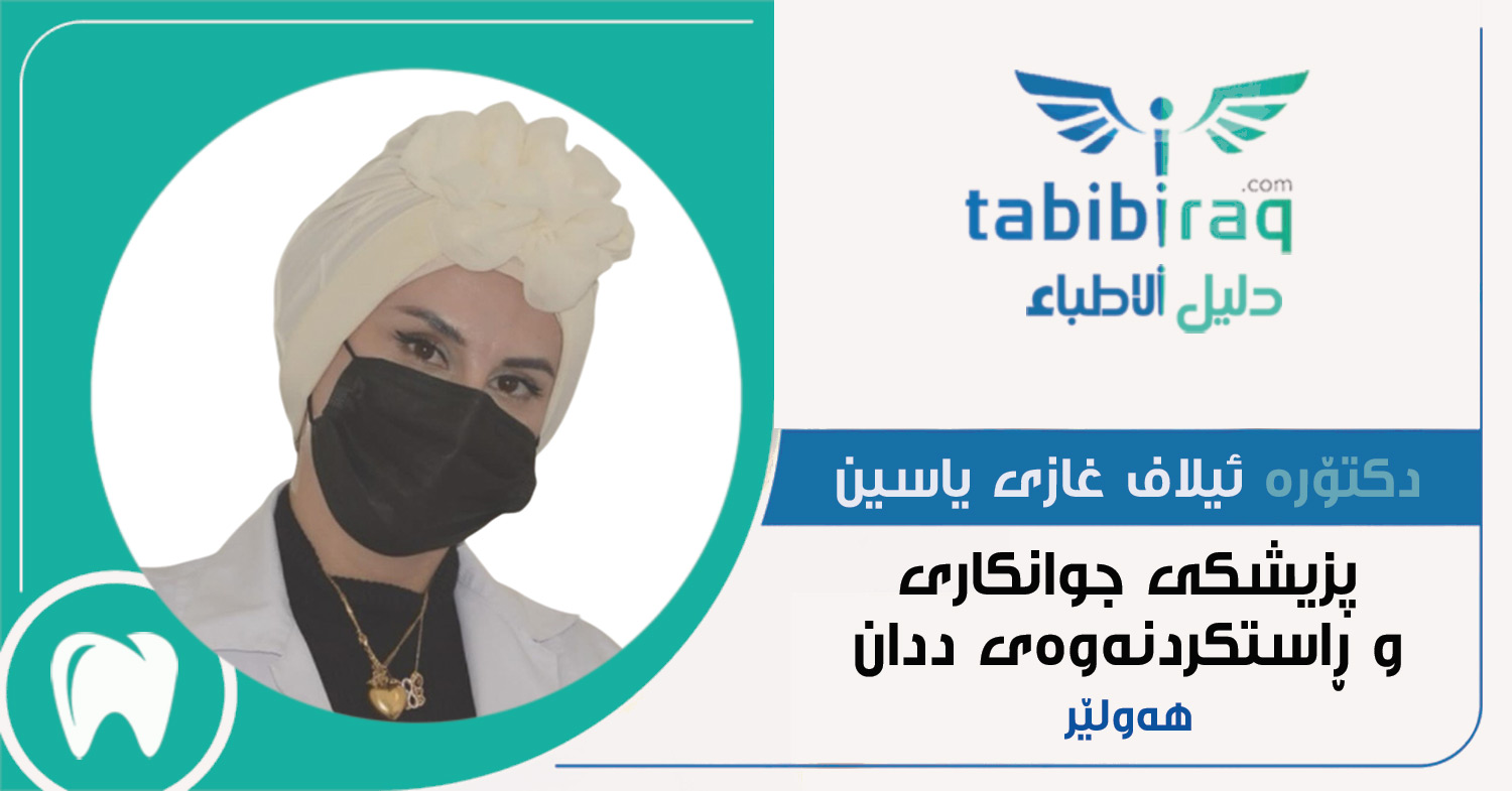 دكتۆره ئیلاف غازی یاسین دكتۆره ئیلاف غازی یاسین