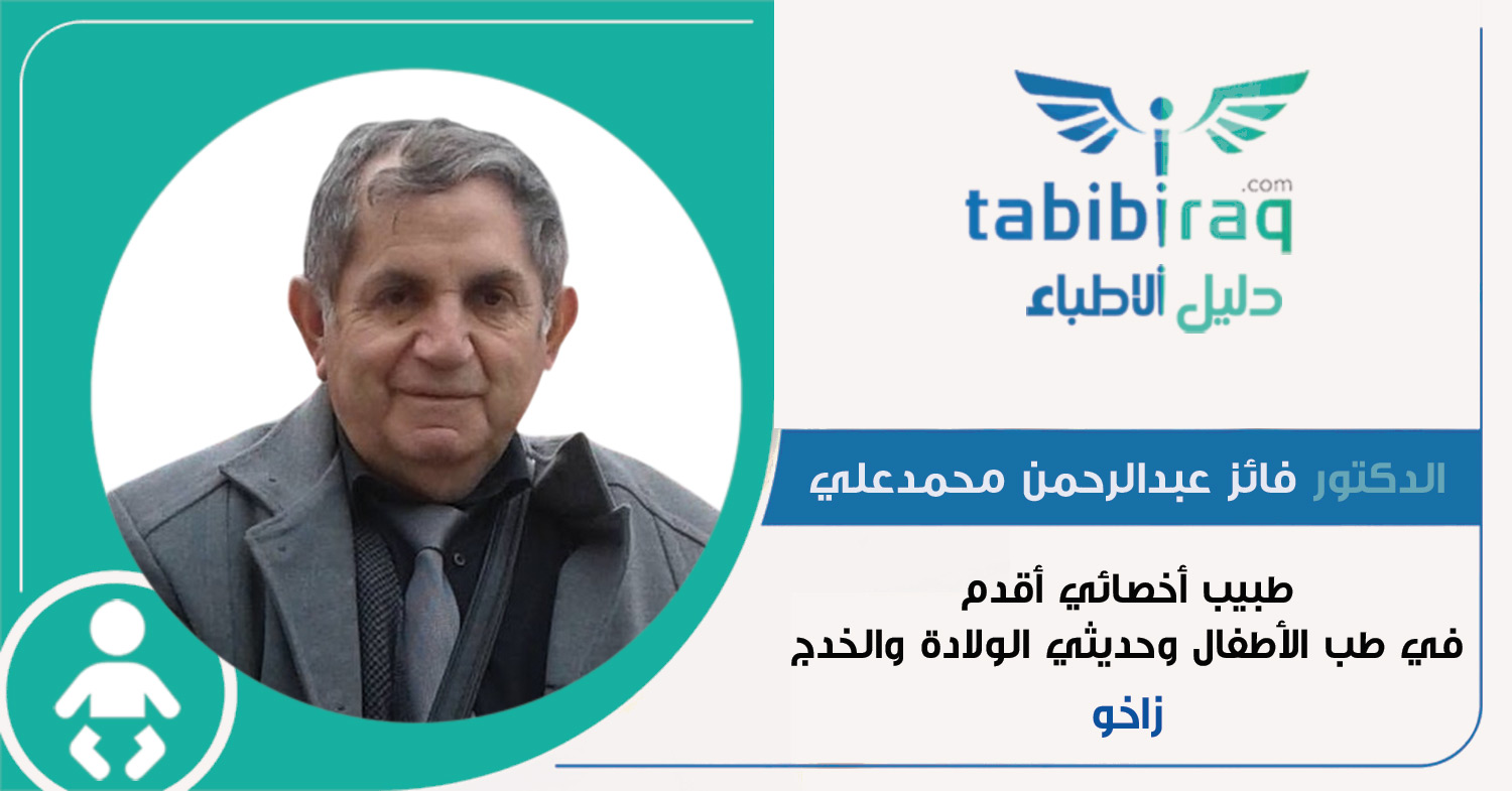 الدكتور فائز عبدالرحمن محمدعلي الدكتور فائز عبدالرحمن محمدعلي